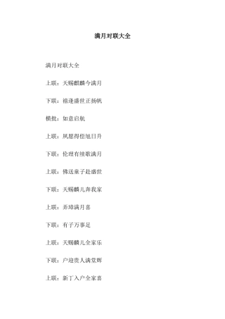 满月对联大全