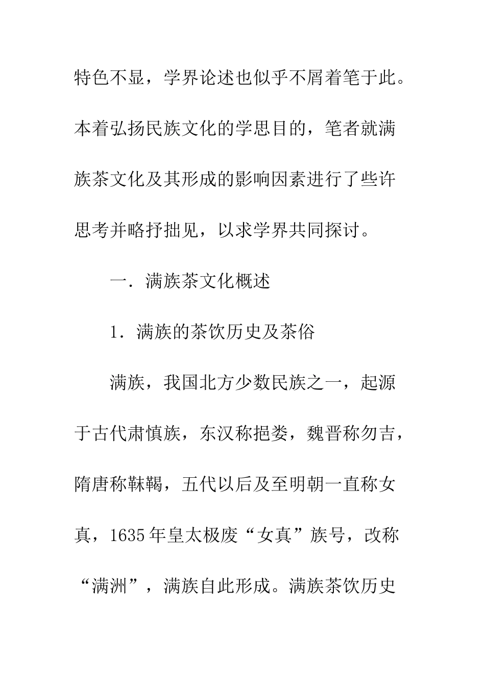 满族茶文化及形成的因素_第2页