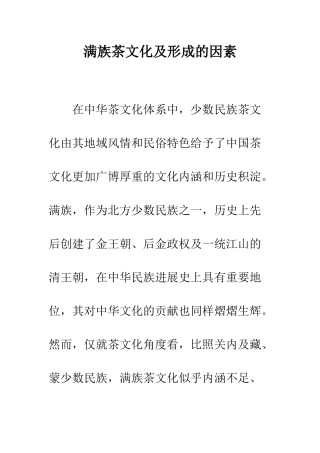 满族茶文化及形成的因素