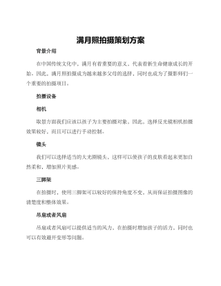 满月照拍摄策划方案