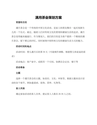 满月茶会策划方案