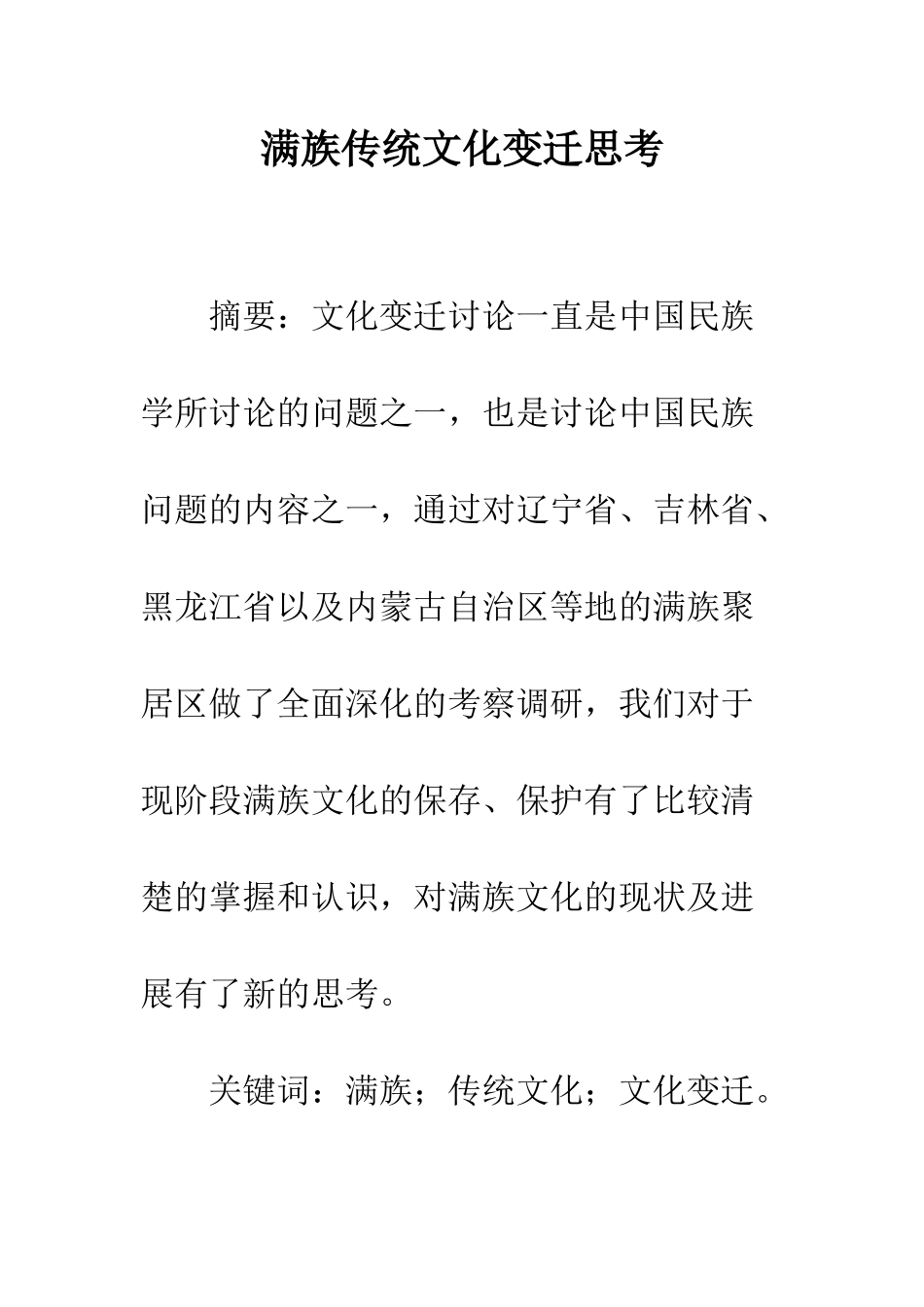 满族传统文化变迁思考_第1页