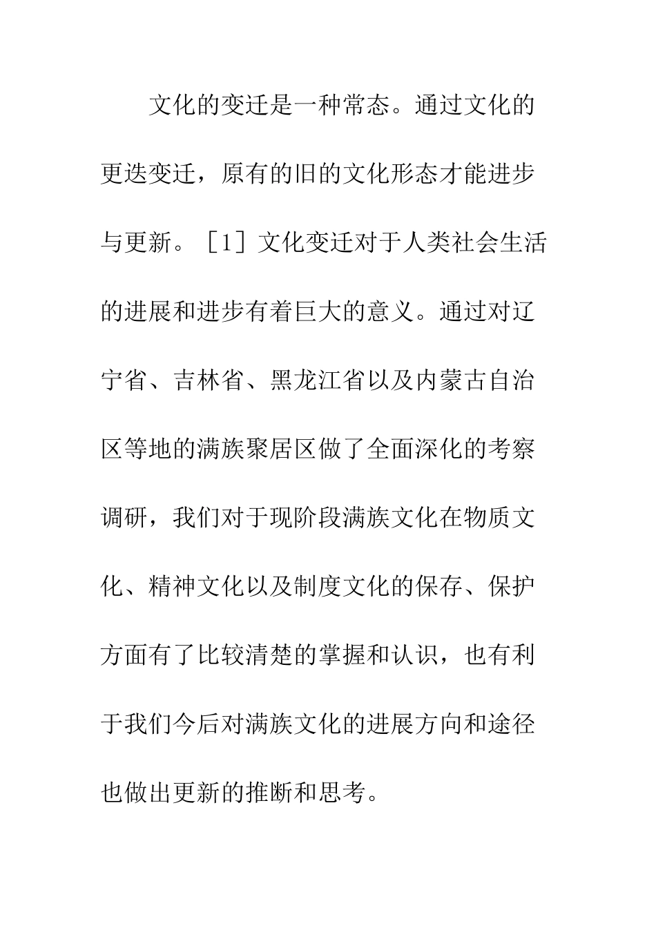 满族传统文化变迁思考_第2页