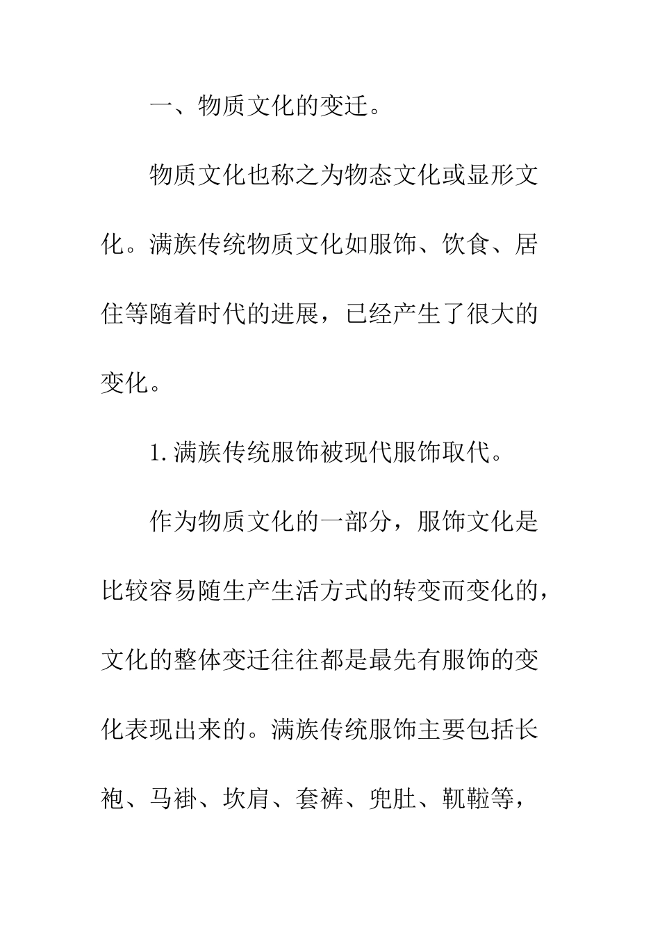 满族传统文化变迁思考_第3页