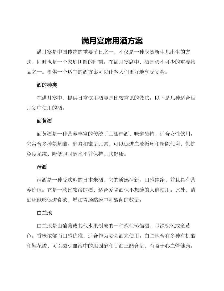 满月宴席用酒方案_第1页