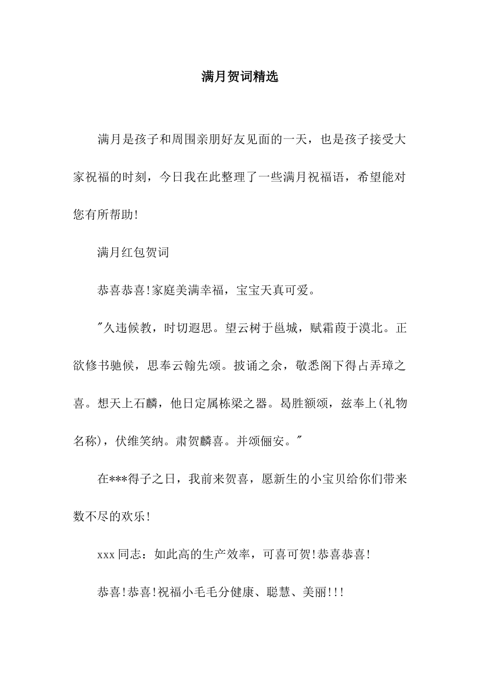 满月贺词精选_第1页