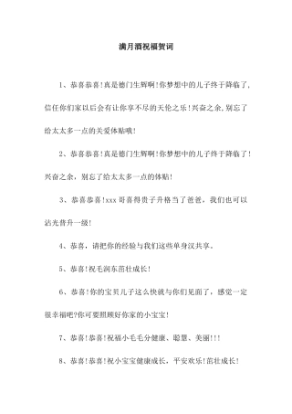 满月酒祝福贺词