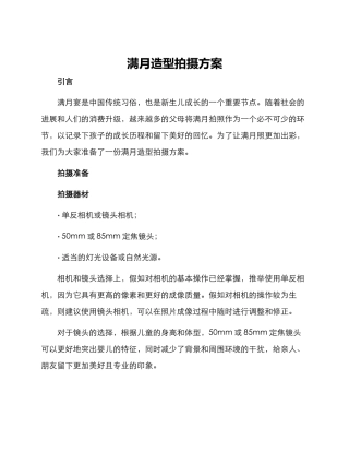 满月造型拍摄方案