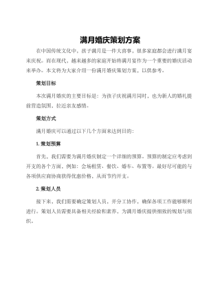 满月婚庆策划方案