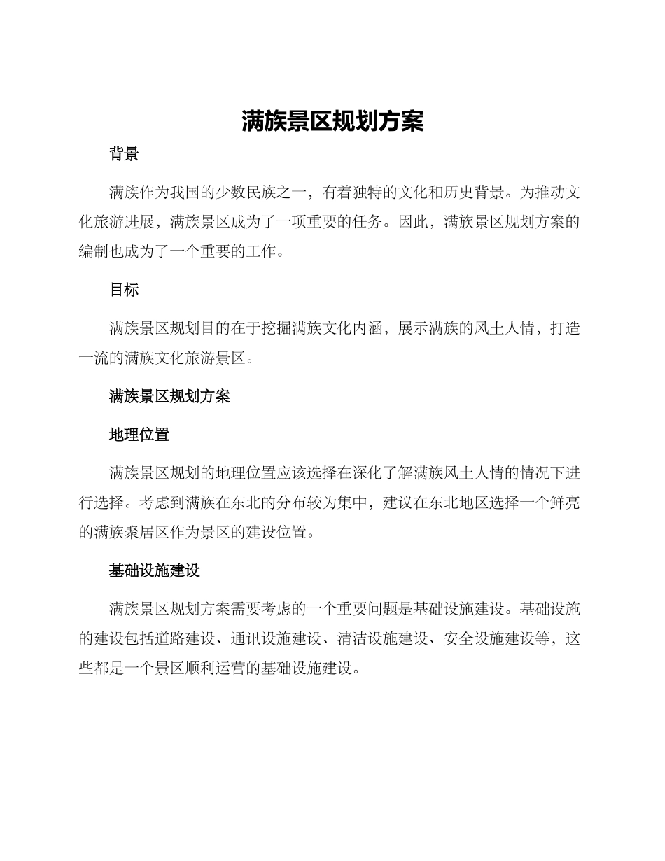 满族景区规划方案_第1页