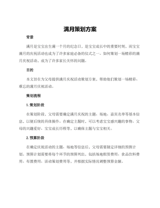 满月策划方案