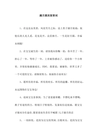 满月酒宾客贺词