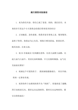 满月酒贺词祝福语