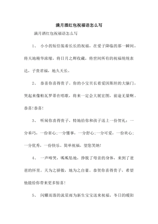 满月酒红包祝福语怎么写