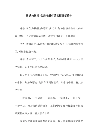 满满的祝福-父亲节最有爱祝福语都给你