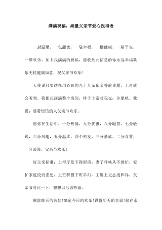 满满祝福-海量父亲节爱心祝福语