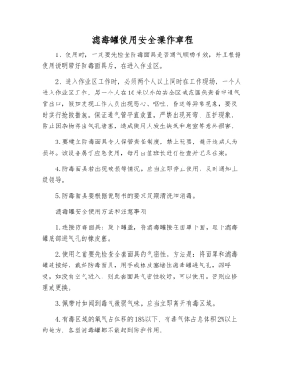 滤毒罐使用安全操作规程