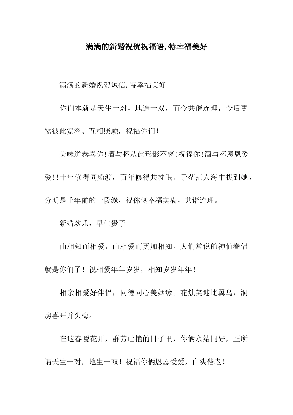满满的新婚祝贺祝福语-特幸福美好_第1页