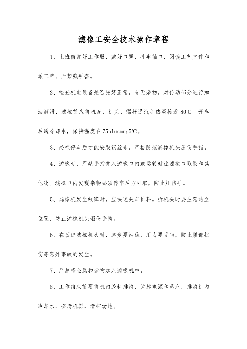 滤橡工安全技术操作规程_第1页