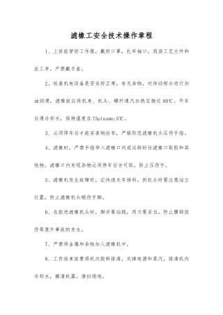 滤橡工安全技术操作规程