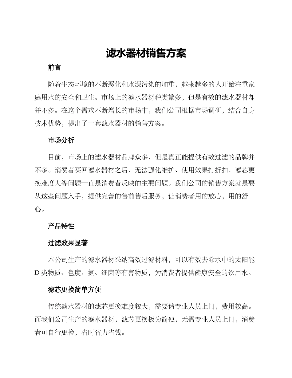 滤水器材销售方案_第1页