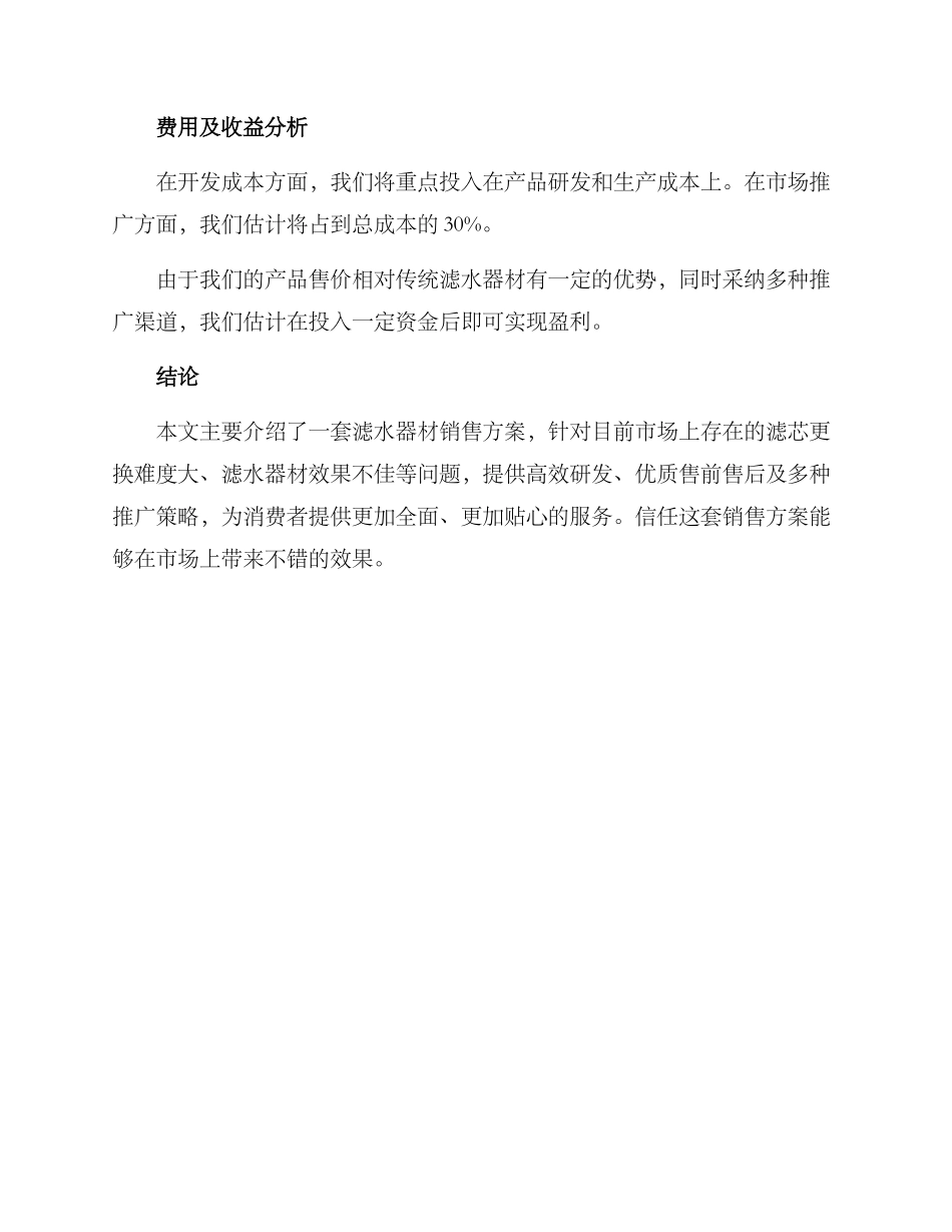 滤水器材销售方案_第3页