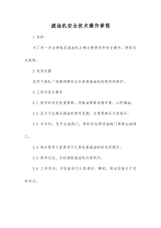 滤油机安全技术操作规程