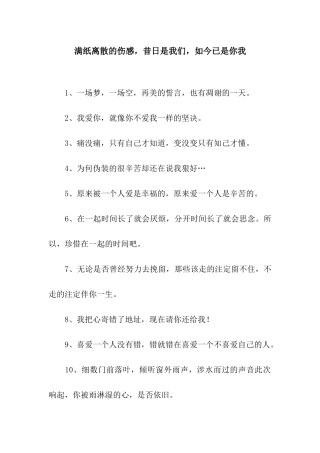 满纸离散的伤感-昔日是我们-如今已是你我