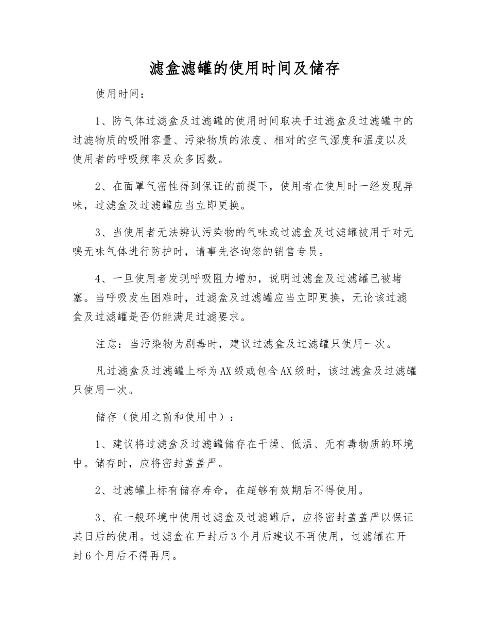 滤盒滤罐的使用时间及储存_第1页