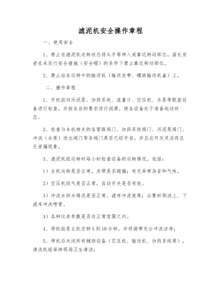 滤泥机安全操作规程