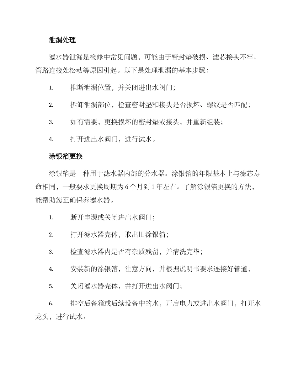 滤水器检修方案_第2页