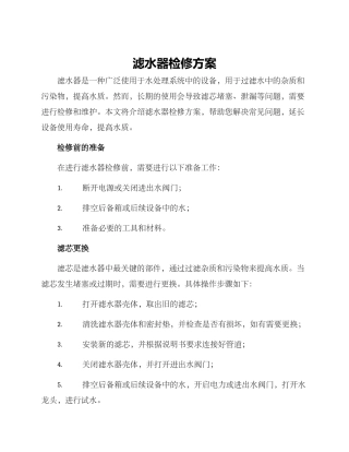 滤水器检修方案