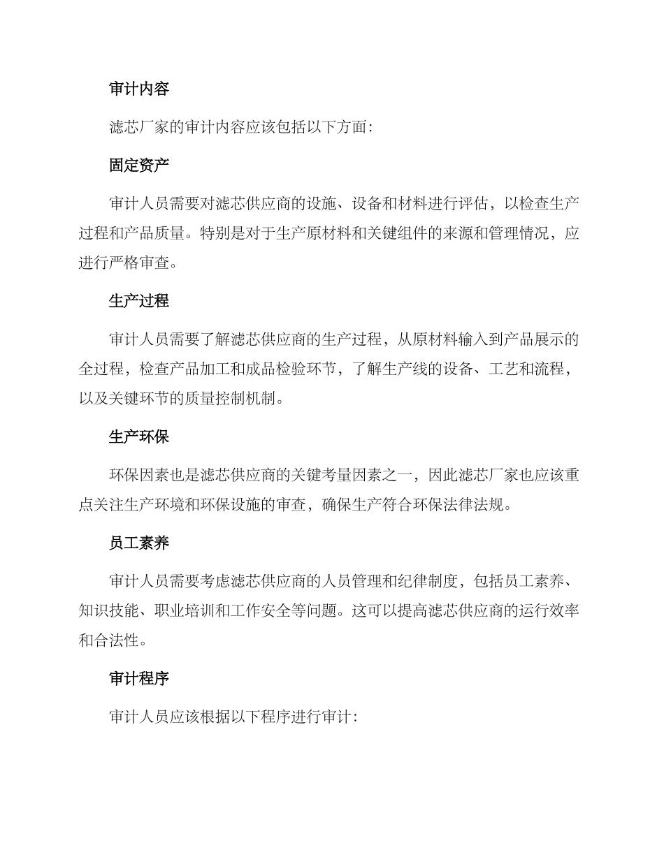 滤芯厂家审计方案_第2页