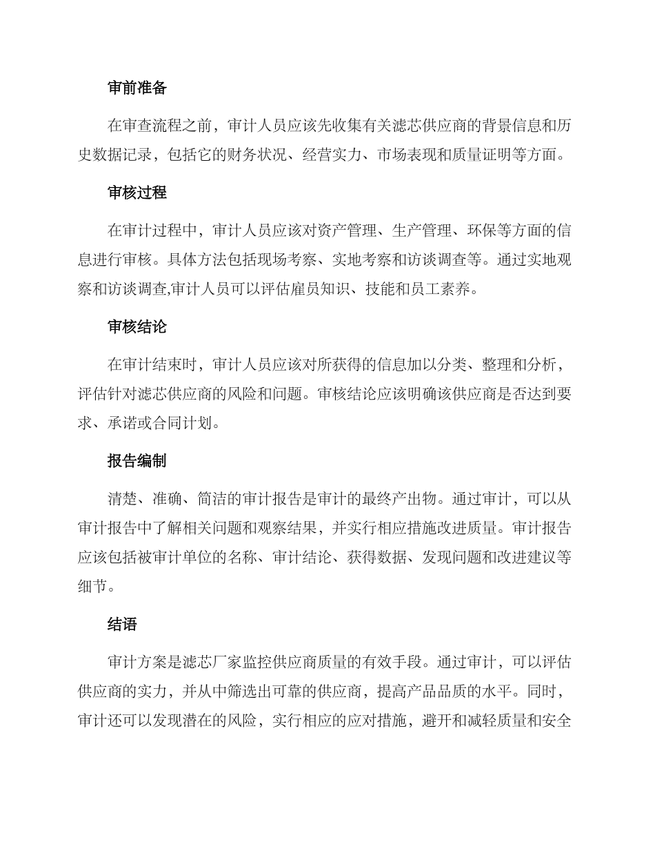 滤芯厂家审计方案_第3页