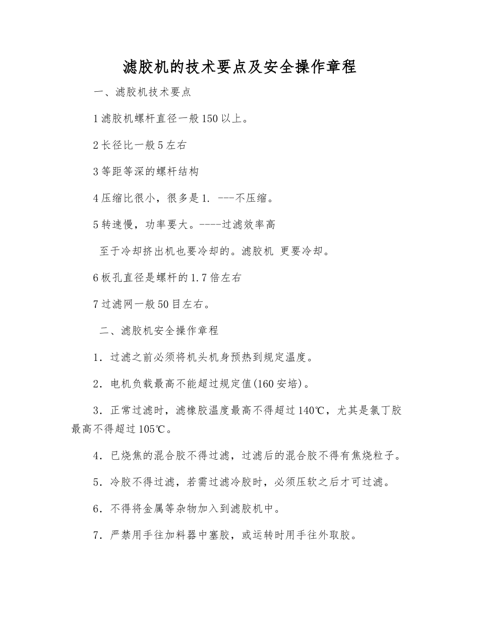 滤胶机的技术要点及安全操作规程_第1页