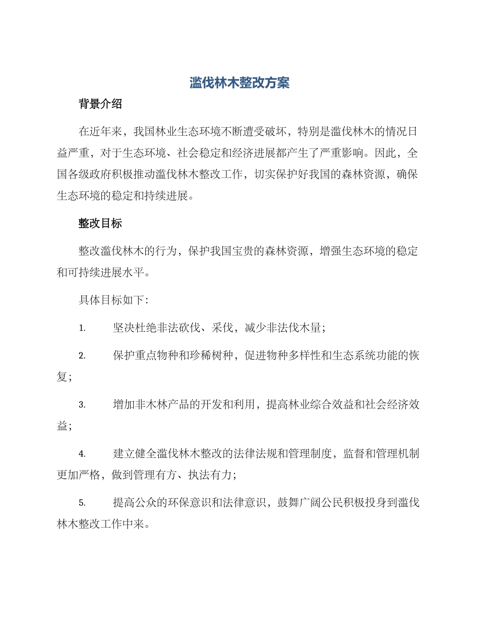 滥伐林木整改方案_第1页