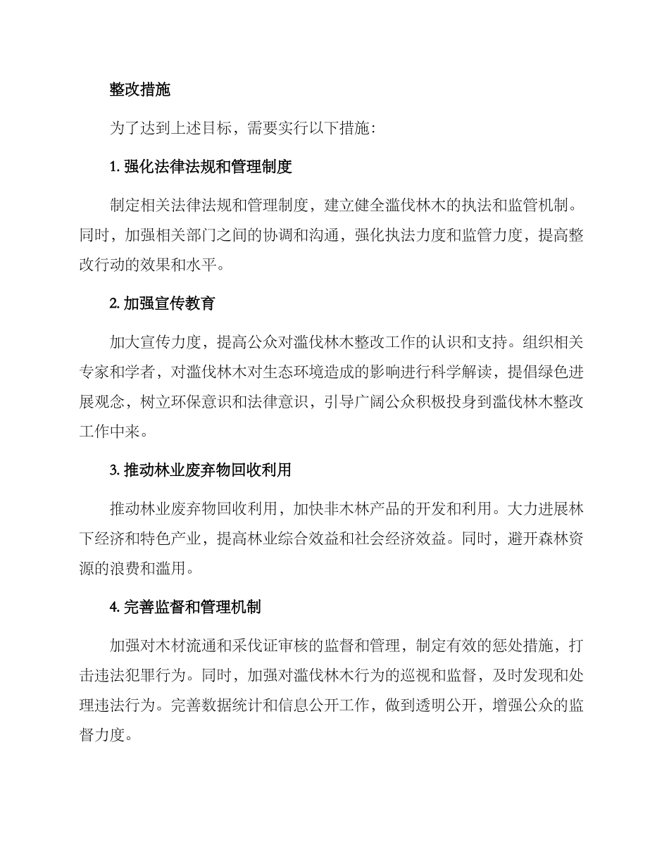 滥伐林木整改方案_第2页