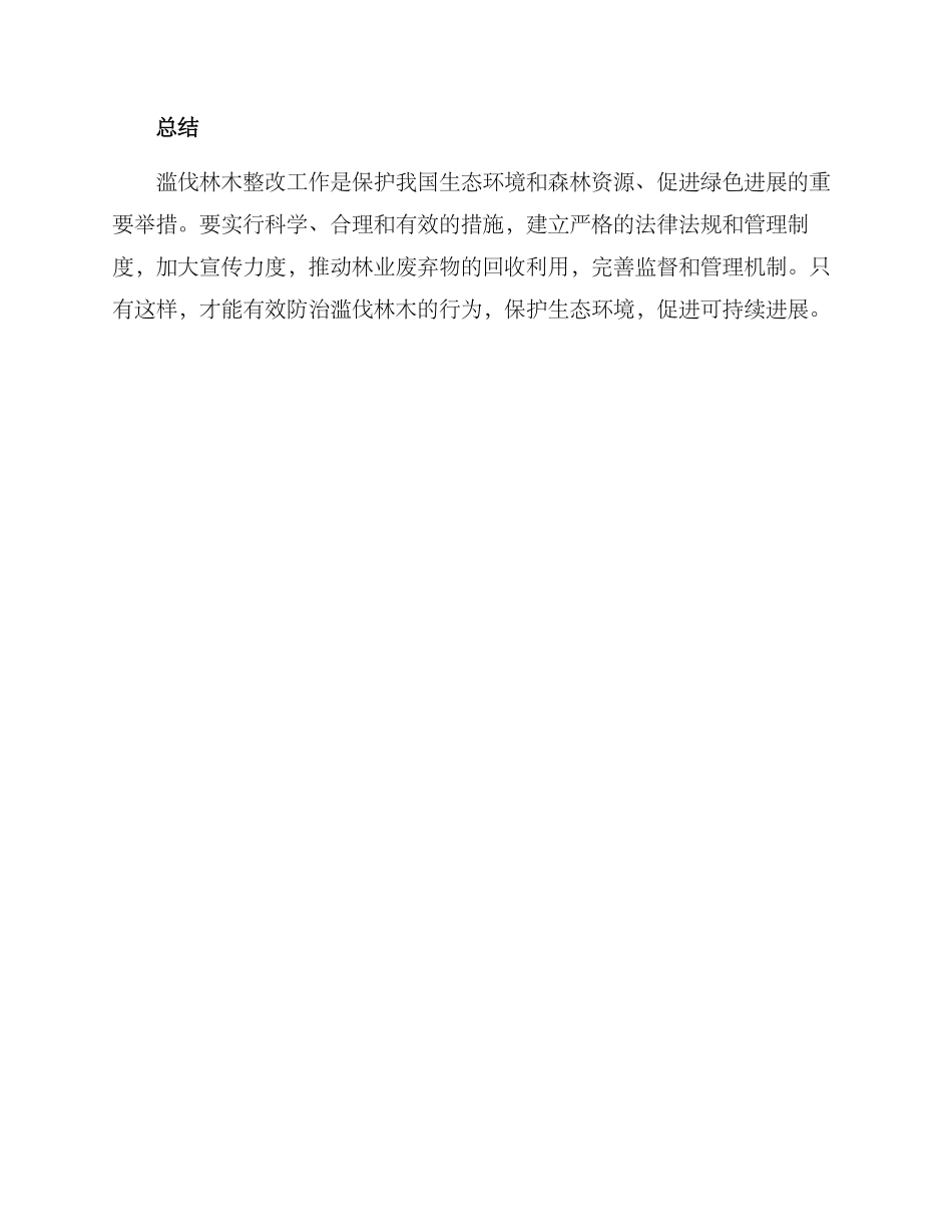 滥伐林木整改方案_第3页