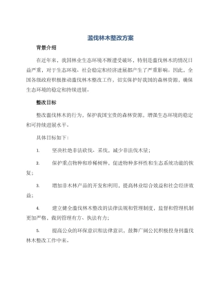 滥伐林木整改方案