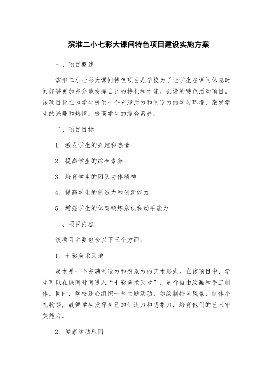 滨淮二小七彩大课间特色项目建设实施方案_第1页