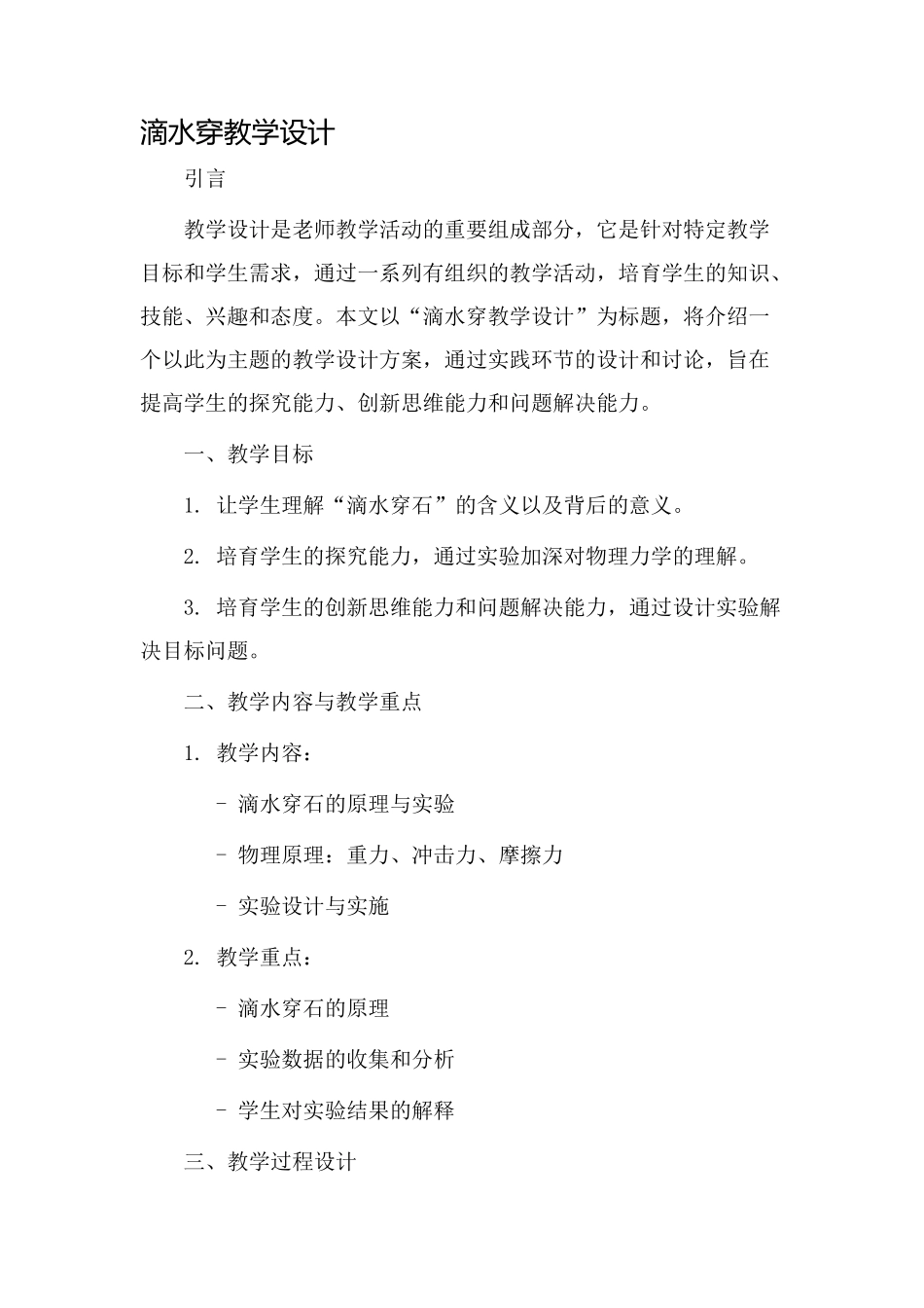 滴水穿教学设计_第1页