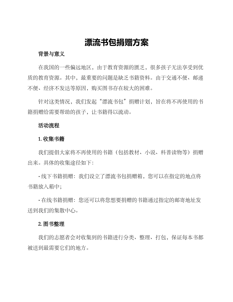 漂流书包捐赠方案_第1页