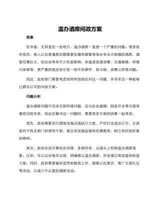 滥办酒席问政方案