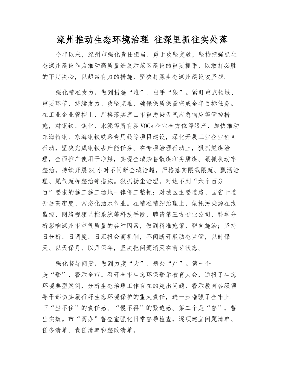 滦州推动生态环境治理-往深里抓往实处落_第1页
