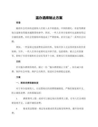 滥办酒席制止方案