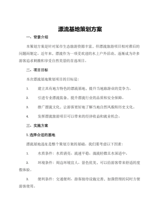 漂流基地策划方案