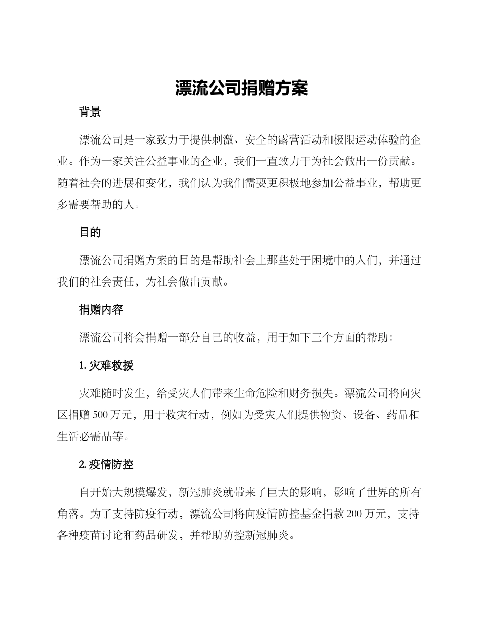 漂流公司捐赠方案_第1页