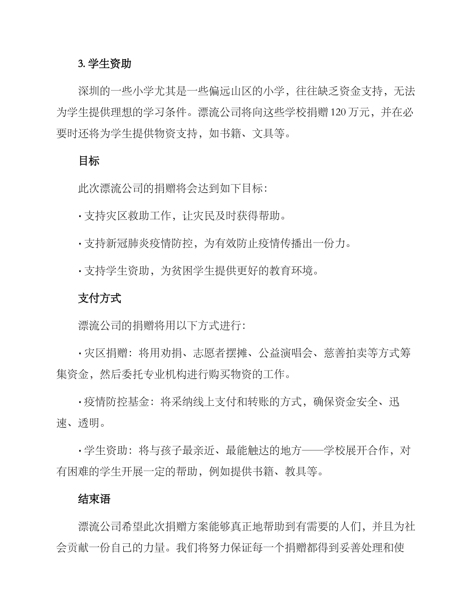 漂流公司捐赠方案_第2页