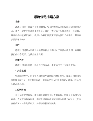漂流公司捐赠方案