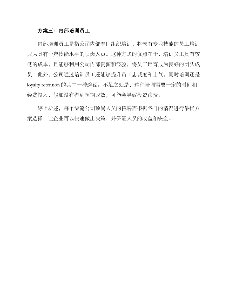 漂流公司顶岗方案_第2页
